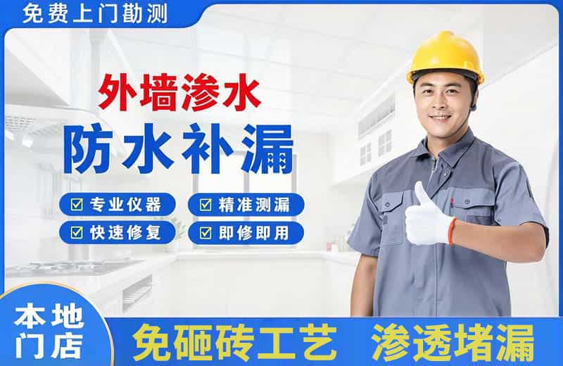 定结外墙渗水维修