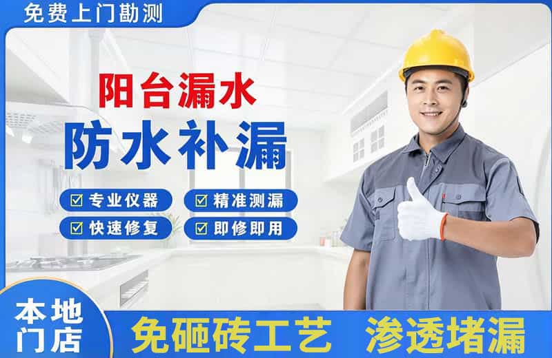 定结阳台漏水维修