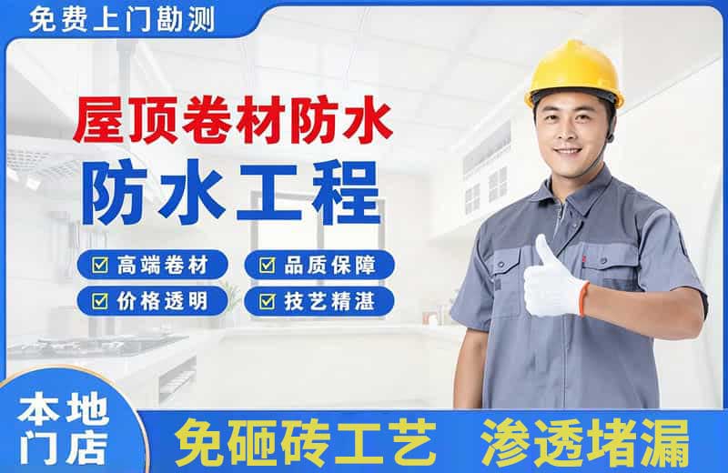 定结屋顶卷材防水