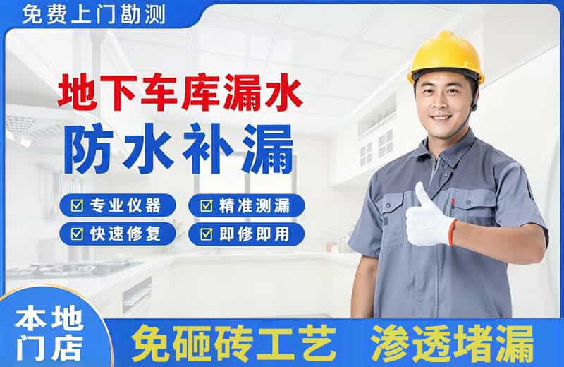定结地下车库漏水维修