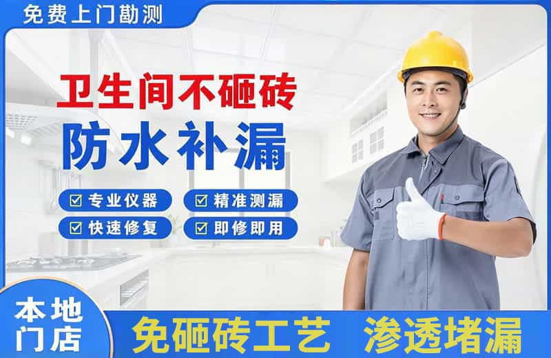 定结卫生间不砸砖修补漏水